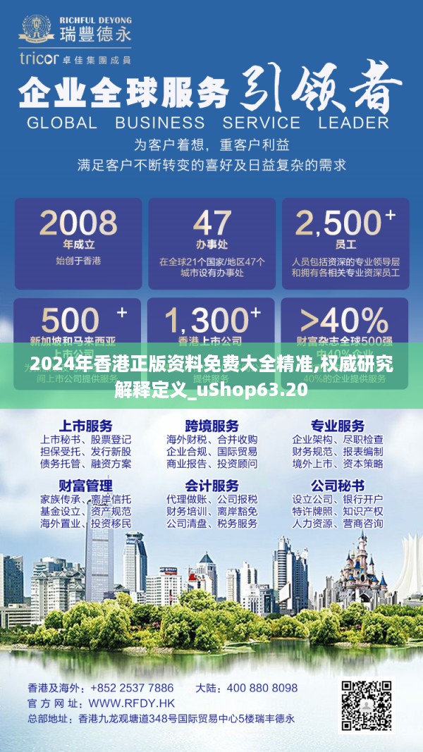 2024年香港正版资料免费大全精准,权威研究解释定义_uShop63.20