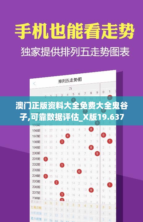 澳门正版资料大全免费大全鬼谷子,可靠数据评估_X版19.637