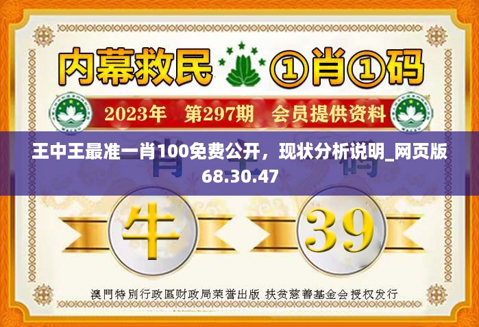 王中王最准一肖100免费公开，现状分析说明_网页版68.30.47