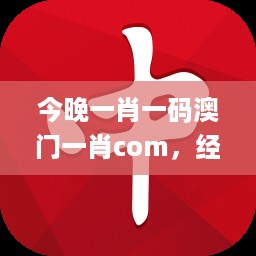 今晚一肖一码澳门一肖com，经典解释定义_app11.17.34