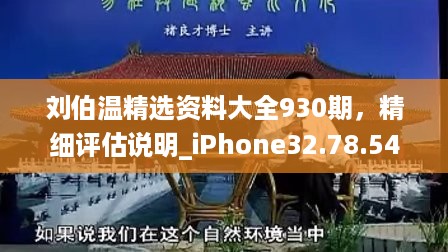 刘伯温精选资料大全930期，精细评估说明_iPhone32.78.54