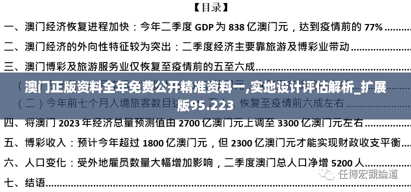 澳门正版资料全年免费公开精准资料一,实地设计评估解析_扩展版95.223