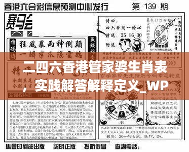 二四六香港管家婆生肖表，实践解答解释定义_WP38.48.35