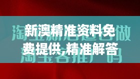 新澳精准资料免费提供,精准解答解释执行_历史制1.759