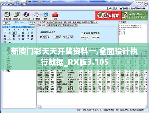 新澳门彩天天开奖资料一,全面设计执行数据_RX版3.105