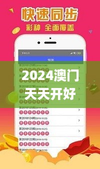 2024澳门天天开好彩大全开奖结果,透明化的解释落实_银行版1.812