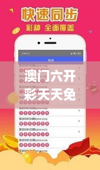 澳门六开彩天天免费开奖,绿色技术解析落实_初始版0.823