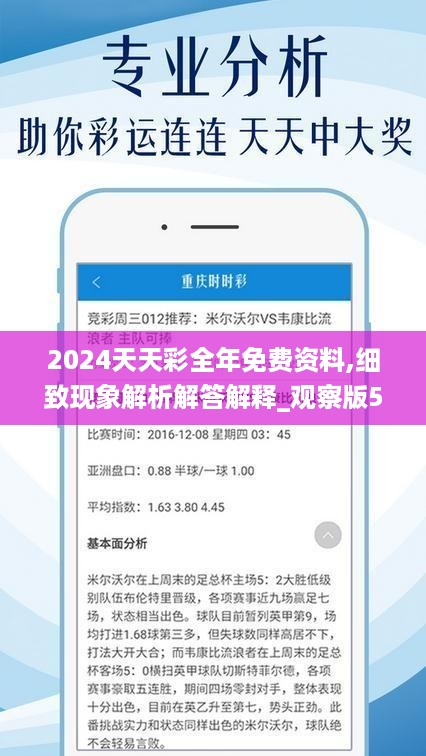 2024天天彩全年免费资料,细致现象解析解答解释_观察版5.175