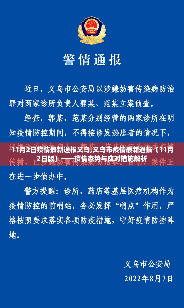 义乌市疫情最新通报（11月2日版），疫情态势解析与应对措施报告