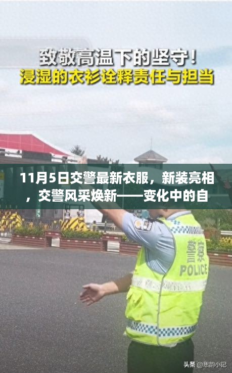 交警新装亮相风采焕新，自信与成就感的彰显