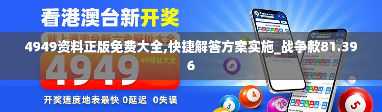 4949资料正版免费大全,快捷解答方案实施_战争款81.396