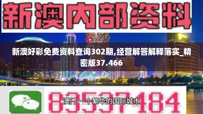 新澳好彩免费资料查询302期,经营解答解释落实_精密版37.466