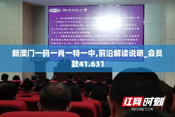 新澳门一码一肖一特一中,前沿解读说明_会员款41.631