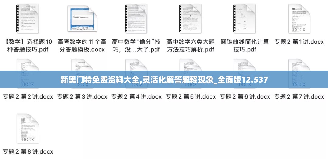 新奥门特免费资料大全,灵活化解答解释现象_全面版12.537