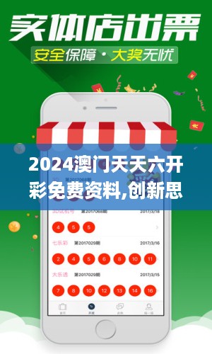 2024澳门天天六开彩免费资料,创新思路解答解释措施_直观版79.547