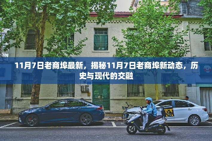 揭秘老商埠新动态，历史与现代的交融在11月7日展现新面貌