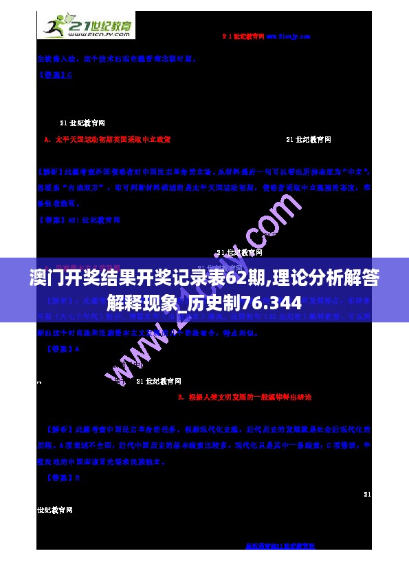 澳门开奖结果开奖记录表62期,理论分析解答解释现象_历史制76.344