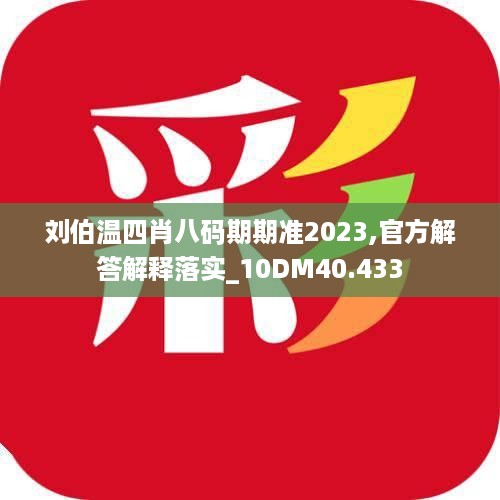 刘伯温四肖八码期期准2023,官方解答解释落实_10DM40.433