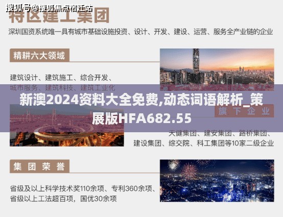 新澳2024资料大全免费,动态词语解析_策展版HFA682.55