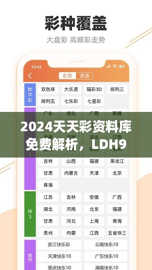 2024天天彩资料库免费解析，LDH913.41权威分析解答