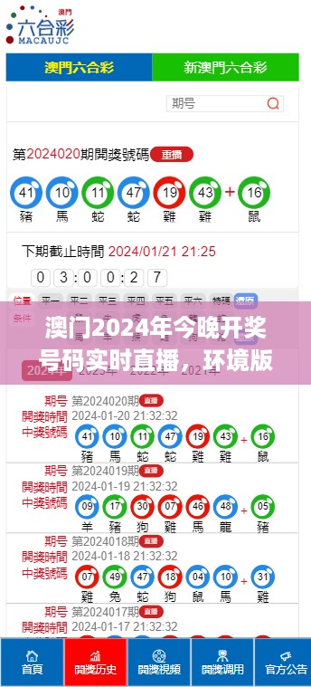 澳门2024年今晚开奖号码实时直播，环境版WTS780.51安全评估方法