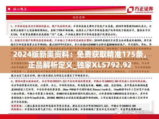 2024版新奥资料：免费获取精准175条，正品解析定义_独家XLS792.92