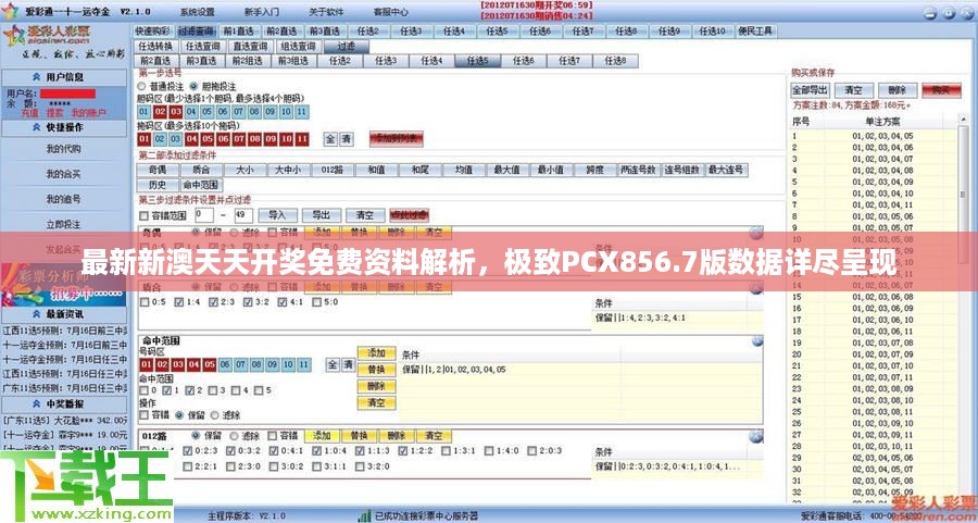 最新新澳天天开奖免费资料解析，极致PCX856.7版数据详尽呈现