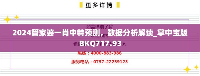 2024管家婆一肖中特预测，数据分析解读_掌中宝版BKQ717.93