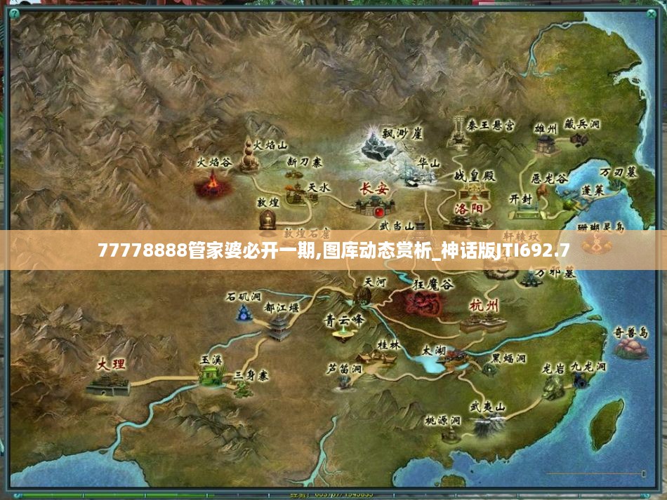 77778888管家婆必开一期,图库动态赏析_神话版JTI692.7