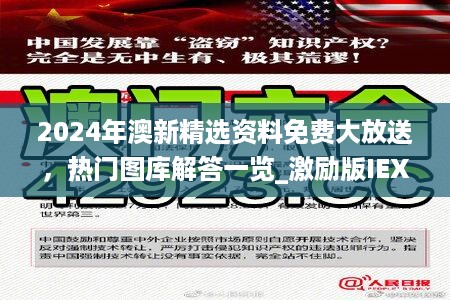 2024年澳新精选资料免费大放送，热门图库解答一览_激励版IEX461.85