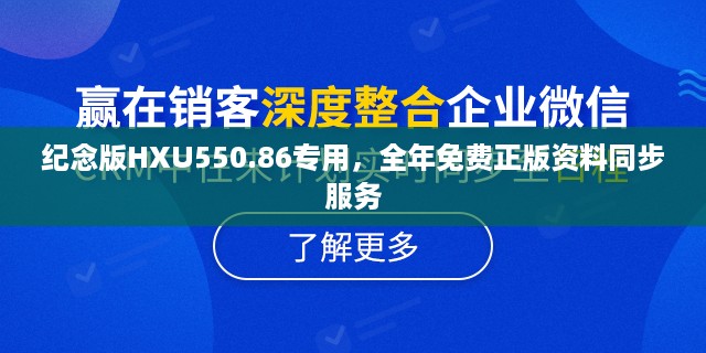 纪念版HXU550.86专用，全年免费正版资料同步服务