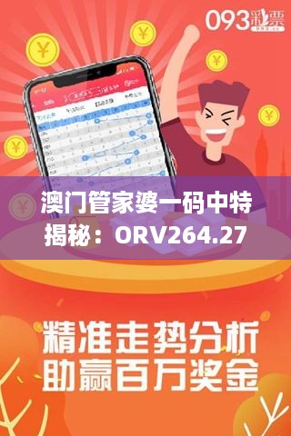 澳门管家婆一码中特揭秘：ORV264.27动画解析研究新动向