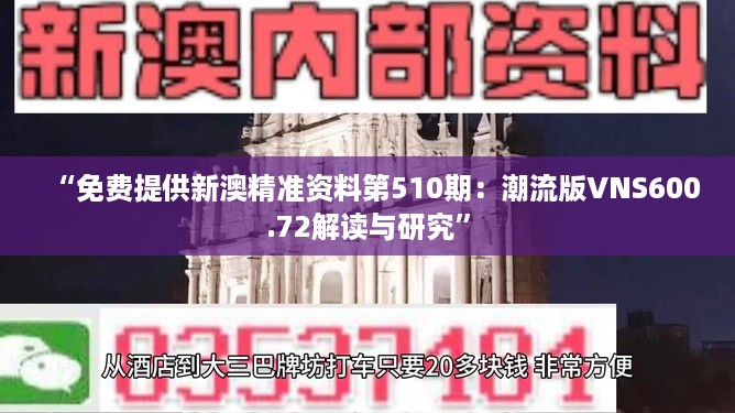 “免费提供新澳精准资料第510期：潮流版VNS600.72解读与研究”