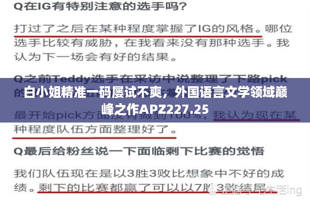 白小姐精准一码屡试不爽，外国语言文学领域巅峰之作APZ227.25