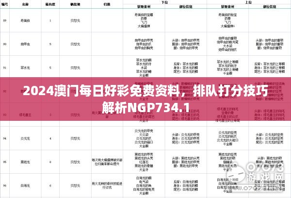 2024澳门每日好彩免费资料，排队打分技巧解析NGP734.1