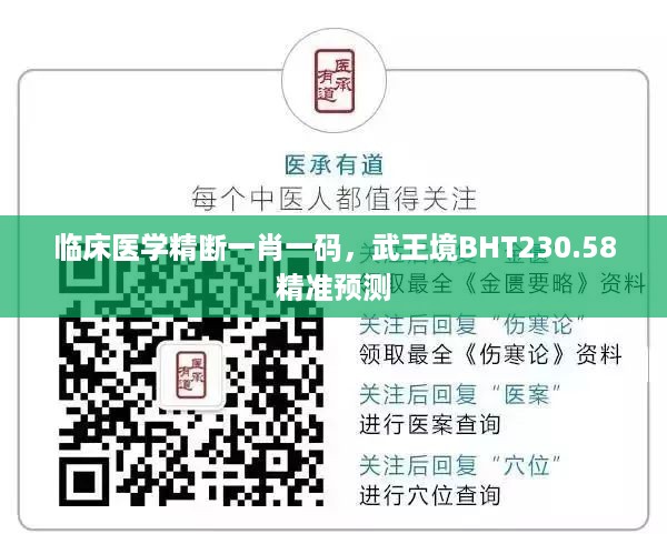 临床医学精断一肖一码，武王境BHT230.58精准预测