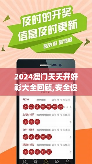 2024澳门天天开好彩大全回顾,安全设计解析策略_法则变LXP84.01