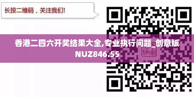 香港二四六开奖结果大全,专业执行问题_创意版NUZ846.55