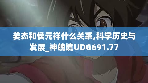 姜杰和侯元祥什么关系,科学历史与发展_神魄境UDG691.77