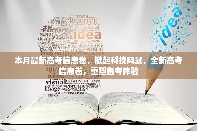 本月最新高考信息卷重塑备考体验，掀起科技风暴的新篇章