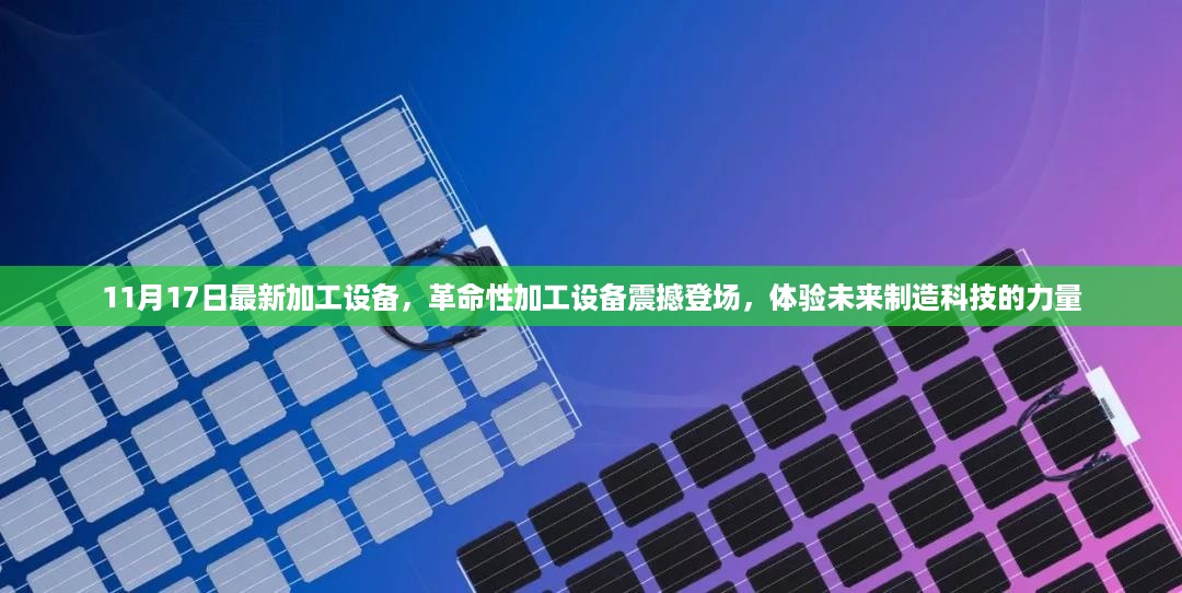 革命性加工设备亮相，体验未来制造科技的超强力量（11月17日最新款）