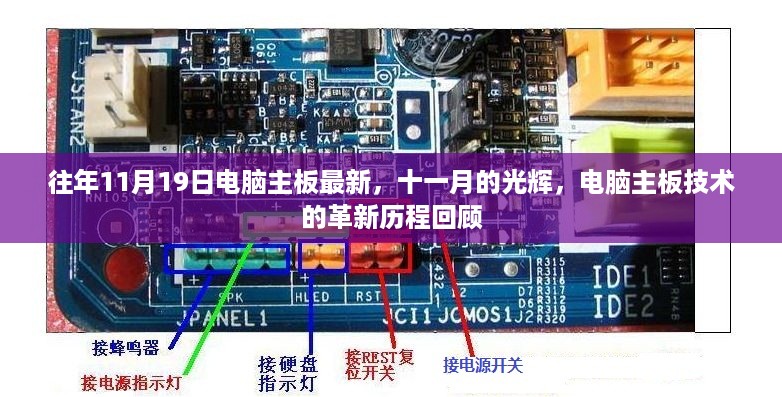 十一月电脑主板技术革新历程回顾，历年11月19日最新主板亮点