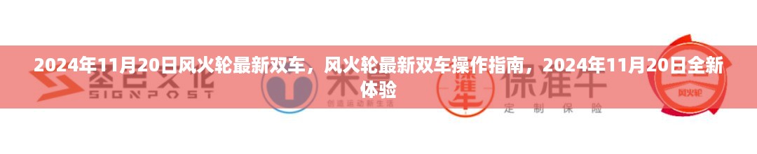 风火轮最新双车操作指南，体验全新双车，尽在2024年11月20日