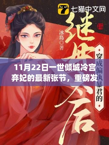 科技巅峰之作，倾城之选冷宫弃妃智能系统重磅发布，引领智能生活新纪元！