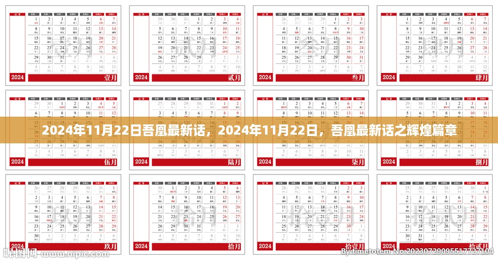 吾凰最新话之辉煌篇章 2024年11月22日更新