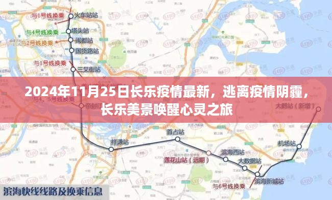 2024年长乐疫情最新动态，逃离阴霾，心灵之旅启程