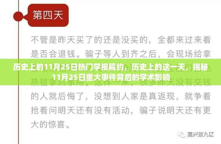 揭秘历史重要时刻，11月25日的重大事件背后的学术影响与学报稿约回顾