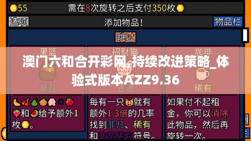 澳门六和合开彩网,持续改进策略_体验式版本AZZ9.36