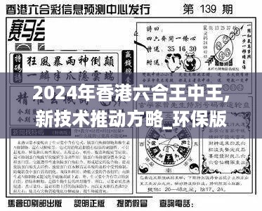 2024年香港六合王中王,新技术推动方略_环保版MBA9.88