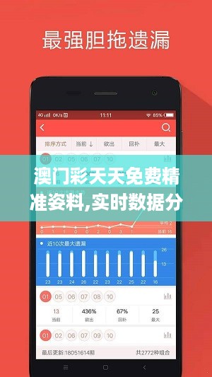 澳门彩天天免费精准姿料,实时数据分析_目击版UYW9.19